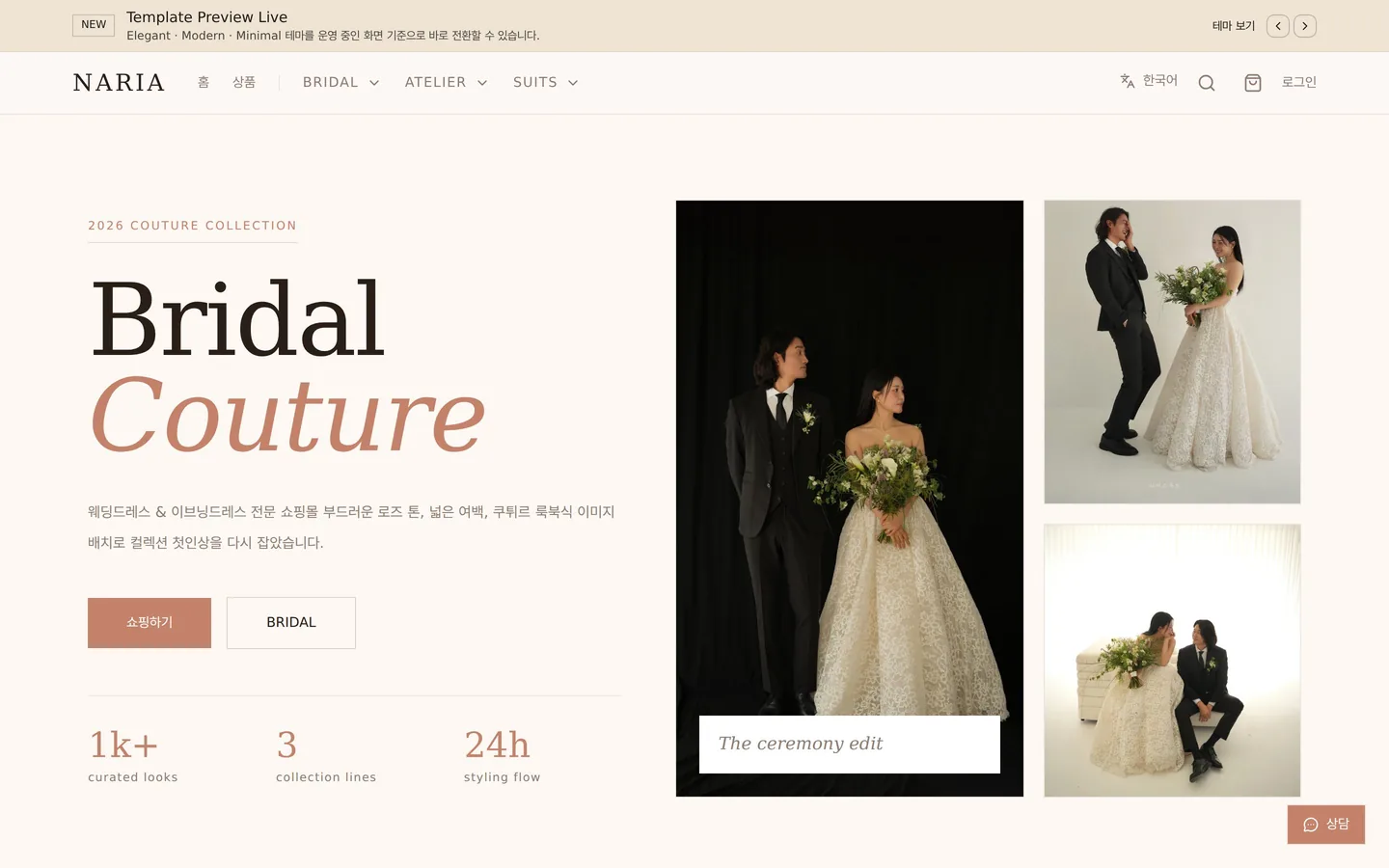NARIA 쇼핑몰 메인 — 브라이덜 쿠튀르 컬렉션 룩북 화면