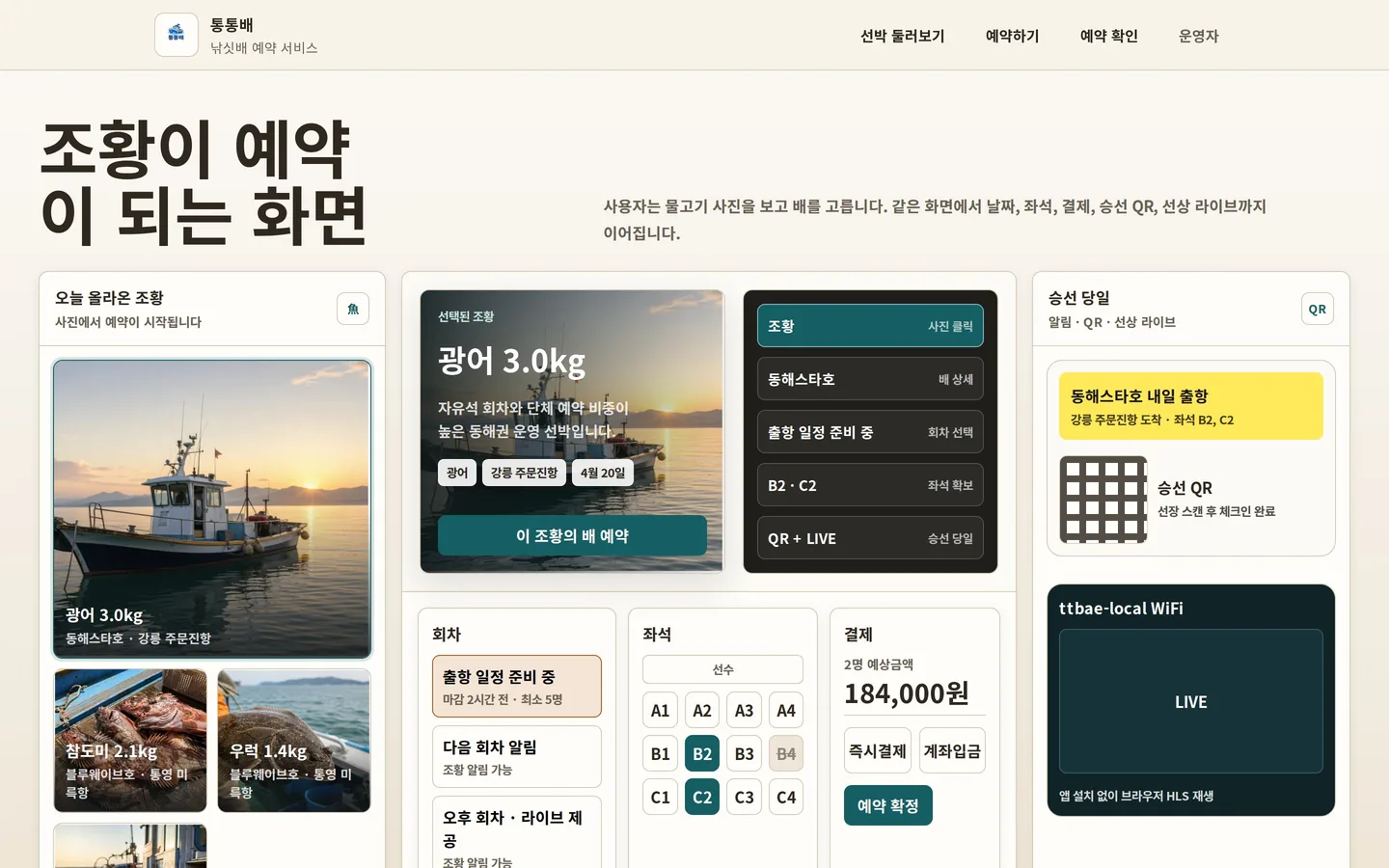통통배 예약 화면 — 조황 사진에서 회차·좌석·결제·승선 QR로 이어지는 흐름