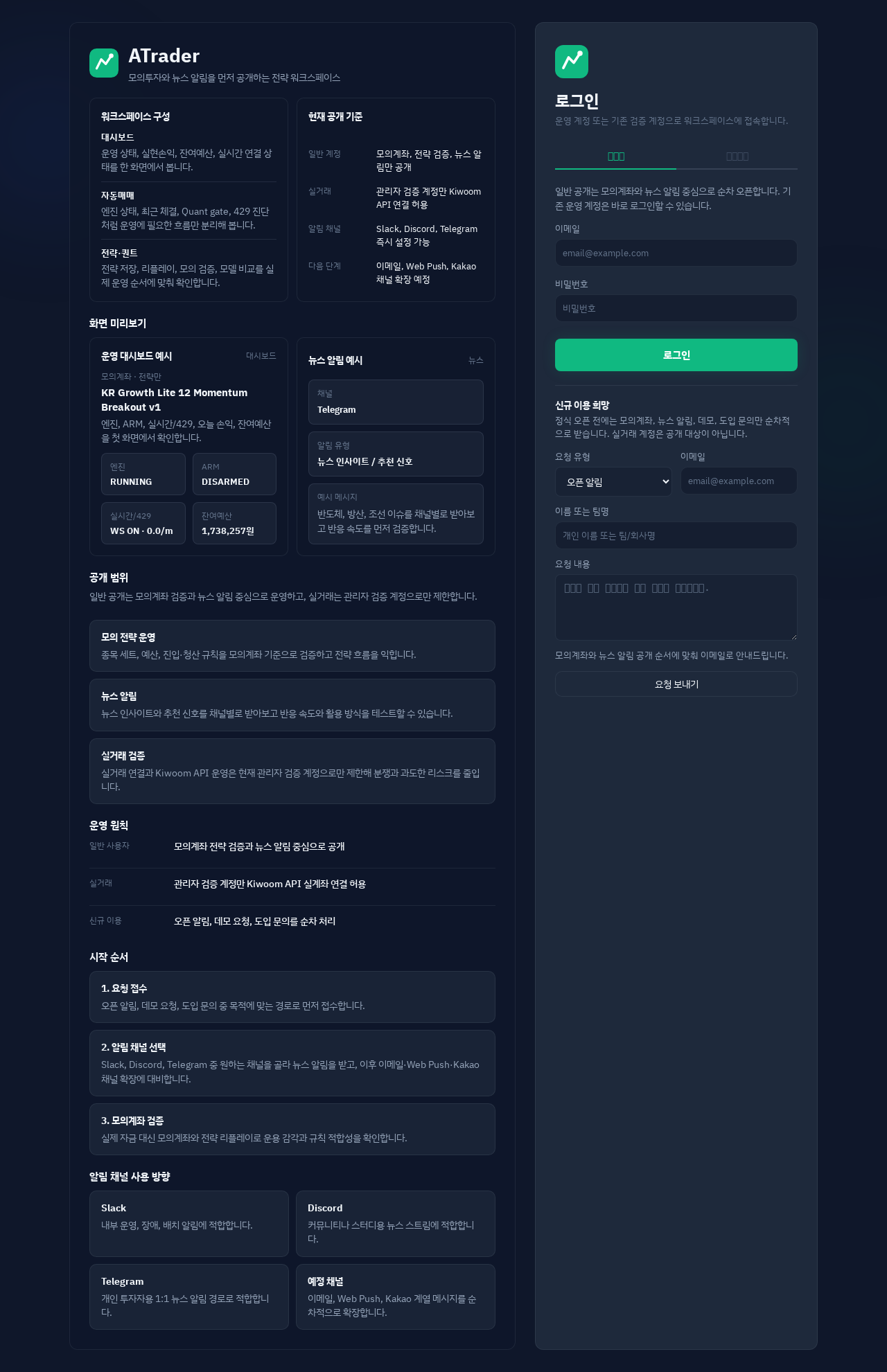 ATrader 공개 소개와 로그인 워크스페이스에서 모의계좌, 뉴스 알림, 실거래 제한 기준을 보여주는 화면