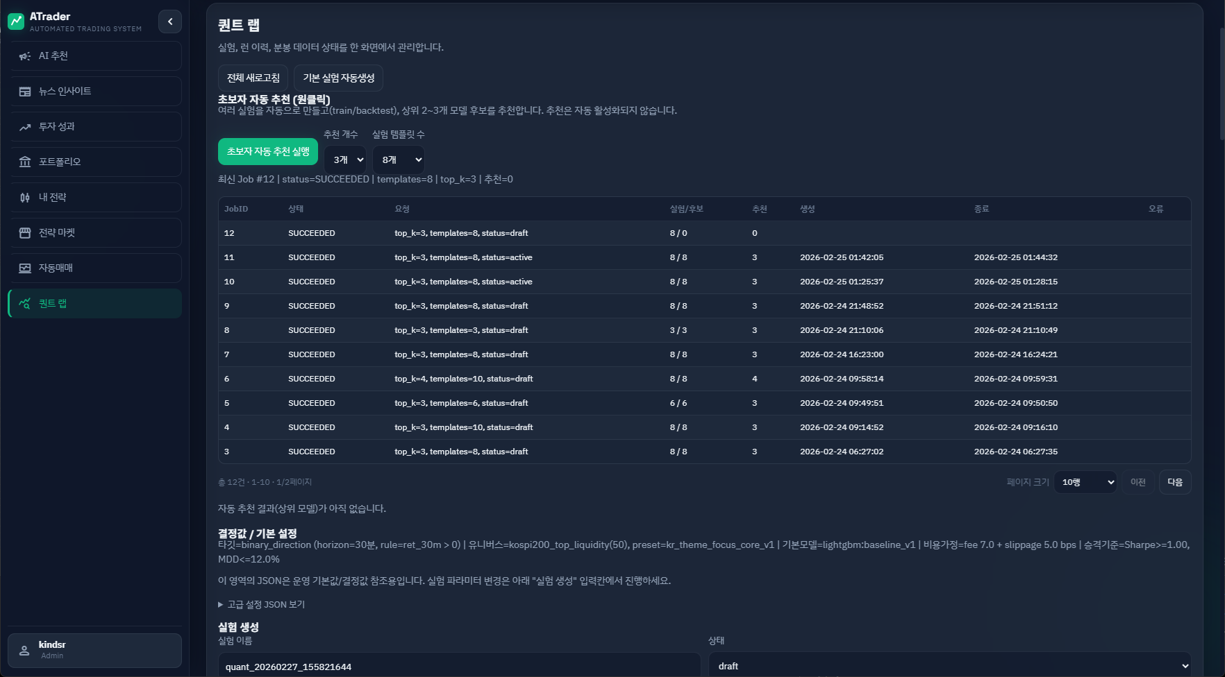 ATrader QuantLab 화면에서 실험 상태, 후보 수, 추천 결과, 실행 이력을 관리하는 모습