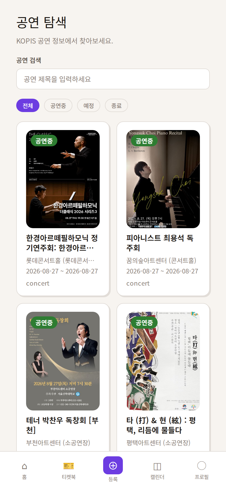 공연 탐색 화면. KOPIS 공연 정보 검색창 아래에 전체·공연중·예정·종료 필터가 있고, 공연 포스터 카드가 격자로 놓여 있다