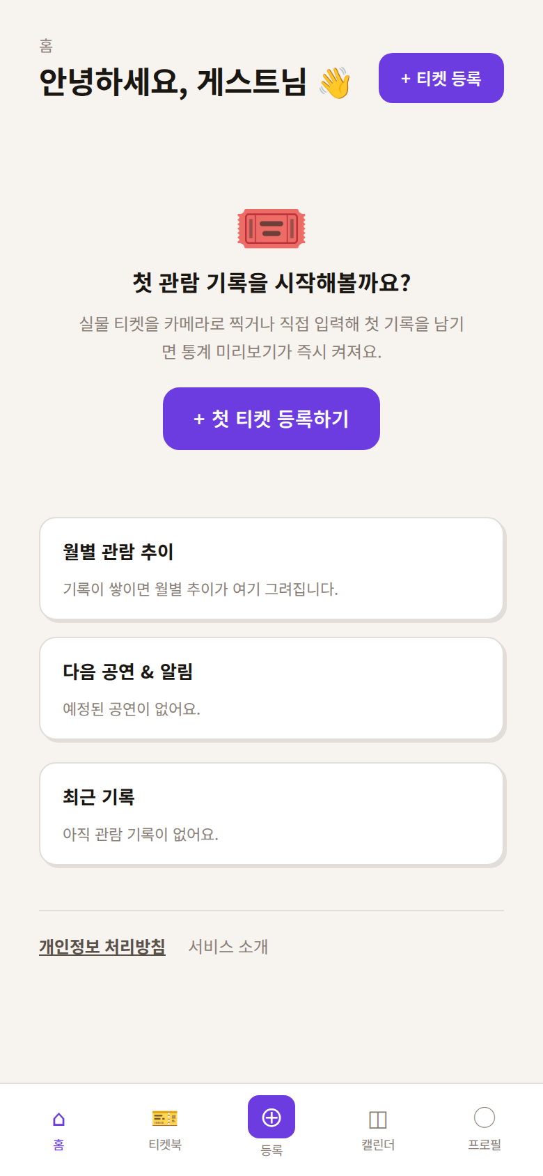 소뮤담 홈 화면. 첫 티켓을 등록하라는 안내 버튼 아래로 월별 관람 추이, 다음 공연 및 알림, 최근 기록 카드가 세로로 놓여 있다