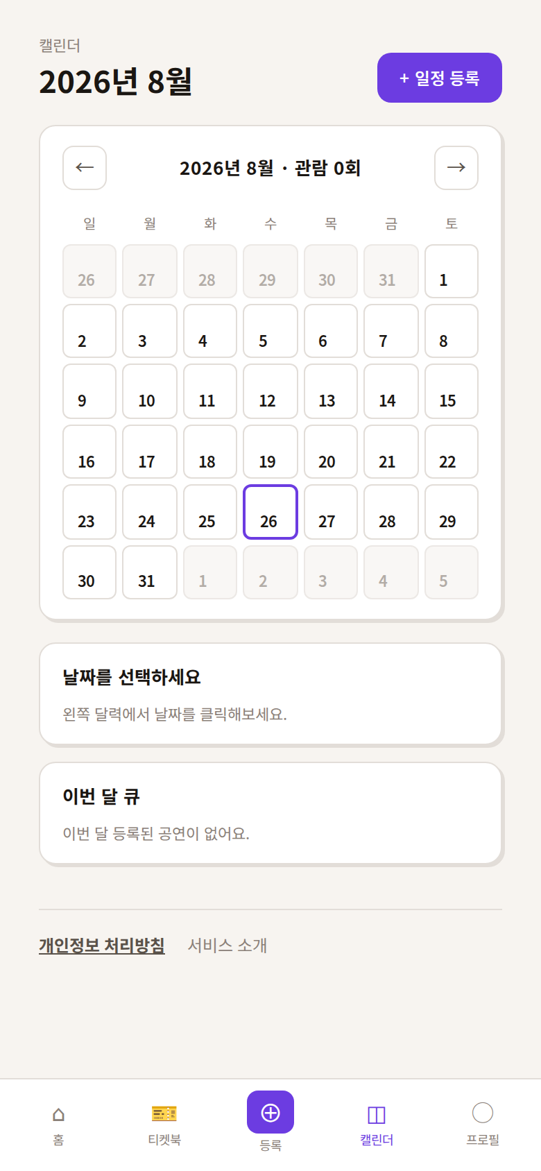 2026년 8월 관람 캘린더 화면. 한 달치 달력 아래에 날짜를 선택하라는 안내와 이번 달 관람 예정 카드가 있다