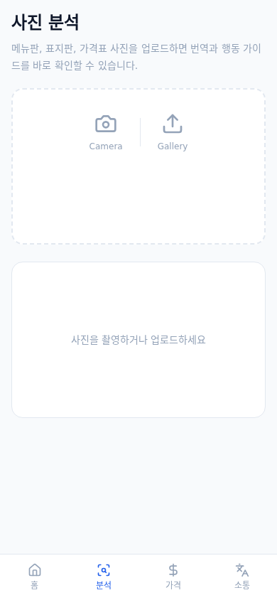 TOOP 사진 분석 화면에서 메뉴판과 표지판 사진을 업로드하는 영역