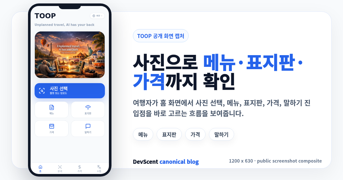 TOOP 여행 AI 홈 화면에서 사진 선택, 메뉴, 표지판, 가격, 말하기 기능을 선택하는 모습