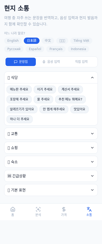 TOOP 현지 소통 화면에서 식당과 교통 여행 문장을 선택하는 영역